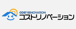 コストリノベーション